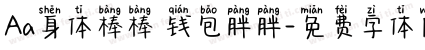 Aa身体棒棒 钱包胖胖字体转换